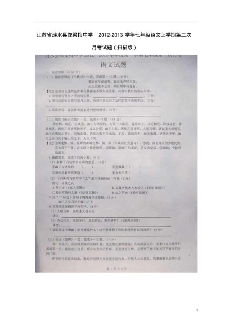 江苏省涟水县2012-2013学年七年级语文上学期第二次月考试题(扫描版).pdf_第1页