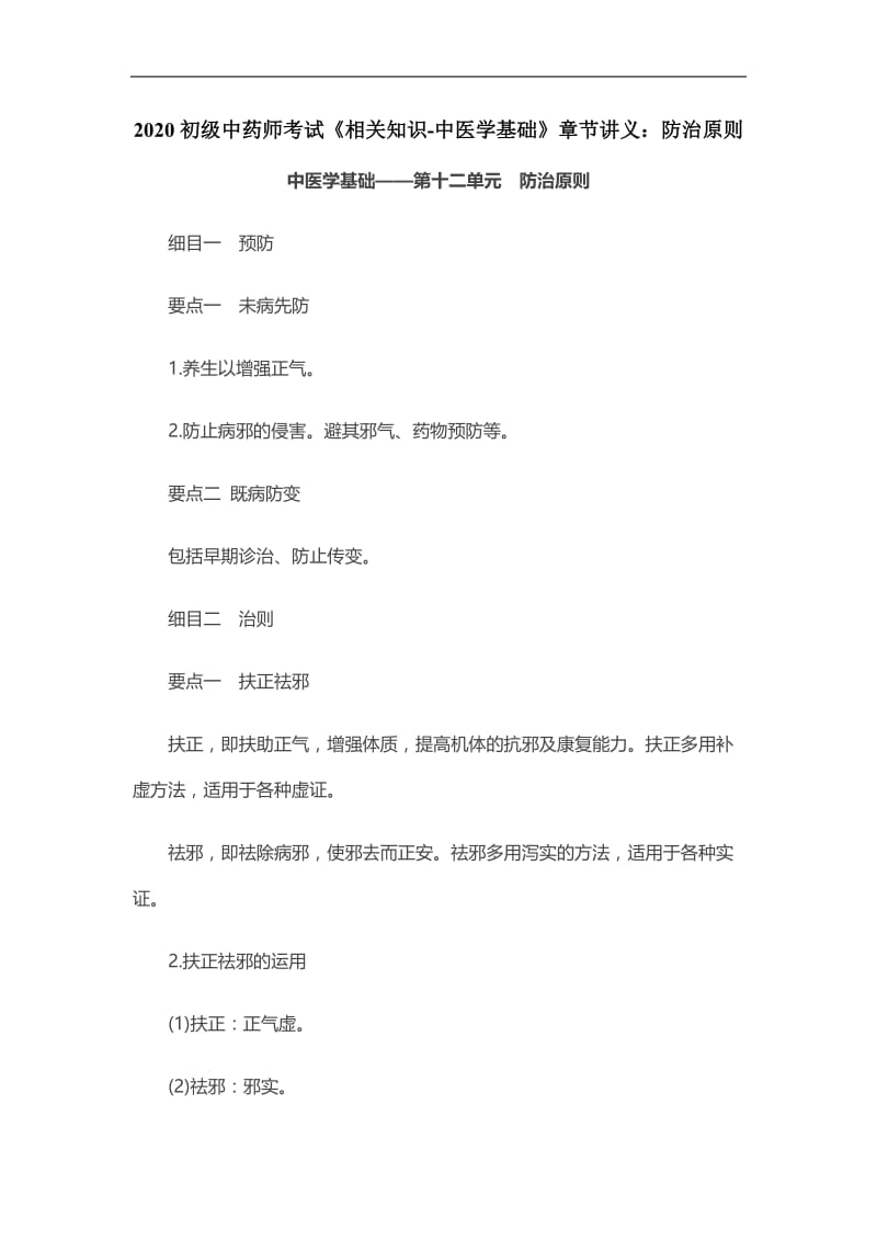 2020初级中药师考试《相关知识-中医学基础》章节讲义：防治原则.doc_第1页