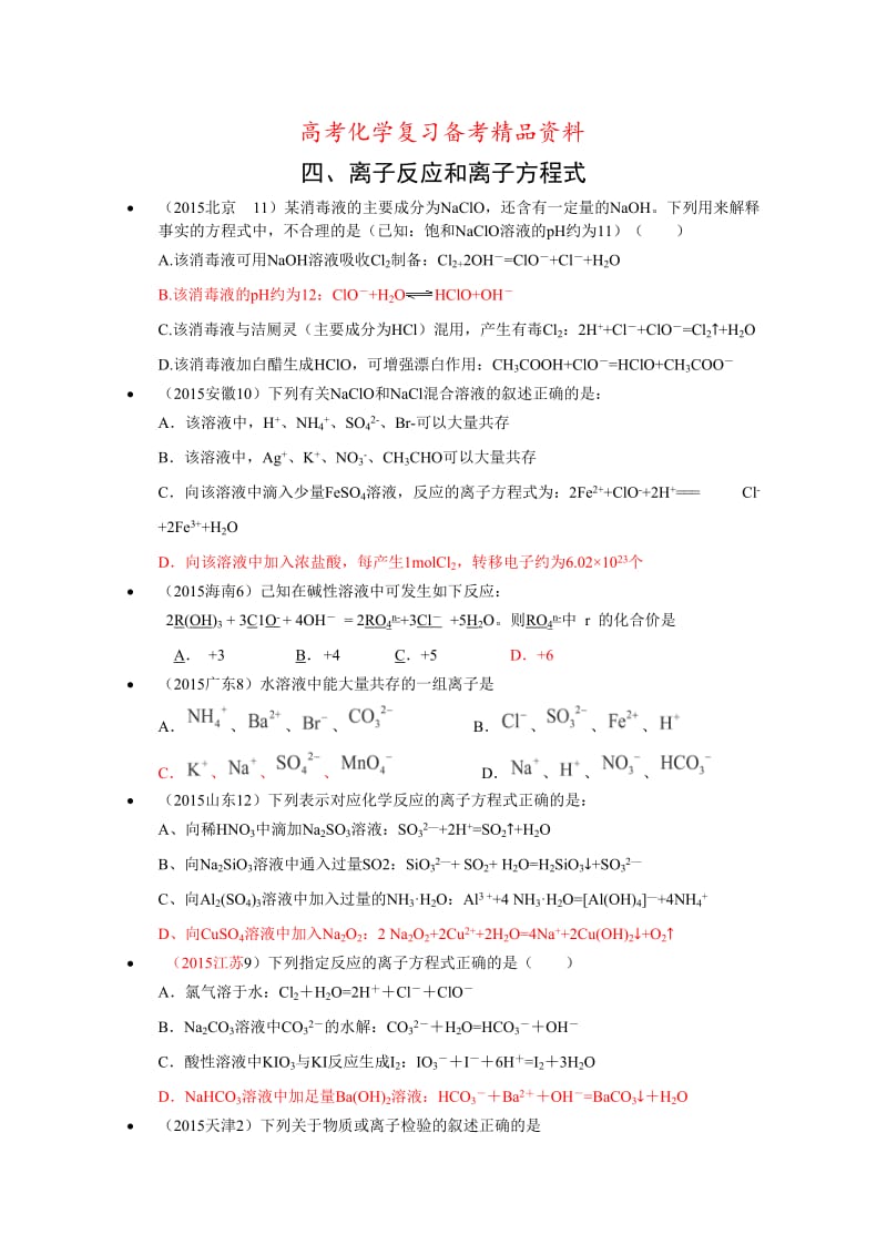 精品高考化学备考专题4：离子反应和离子方程式.doc_第1页