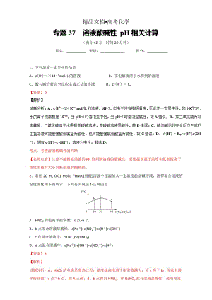 精修版高考化学备考 专题37 溶液酸碱性 pH相关计算 含解析.doc