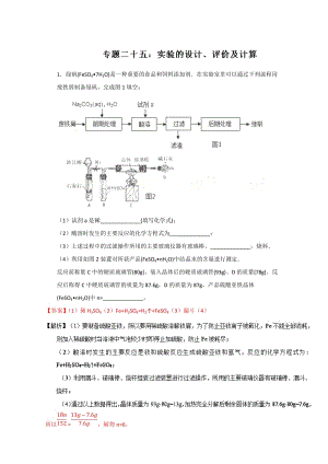 高考化学备考专题25 实验的设计、评价及计算 含解析.doc