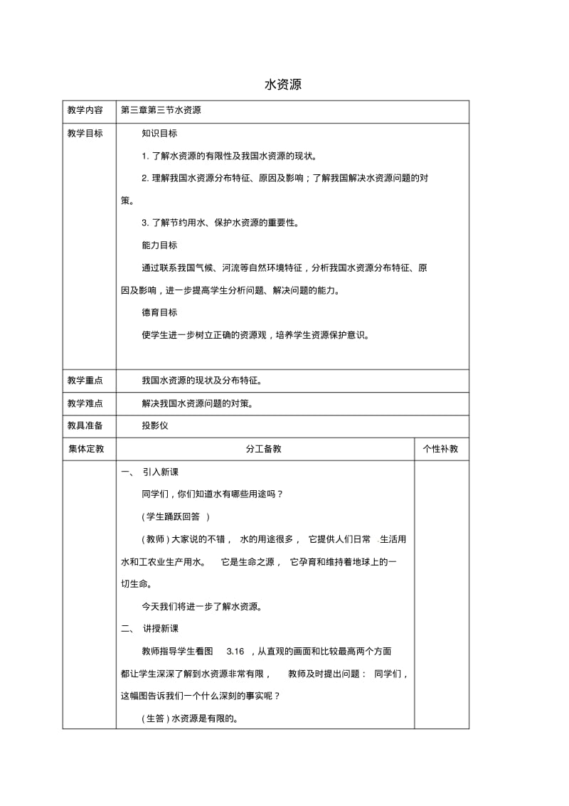 八年级地理上册水资源教案新人教版.pdf_第1页