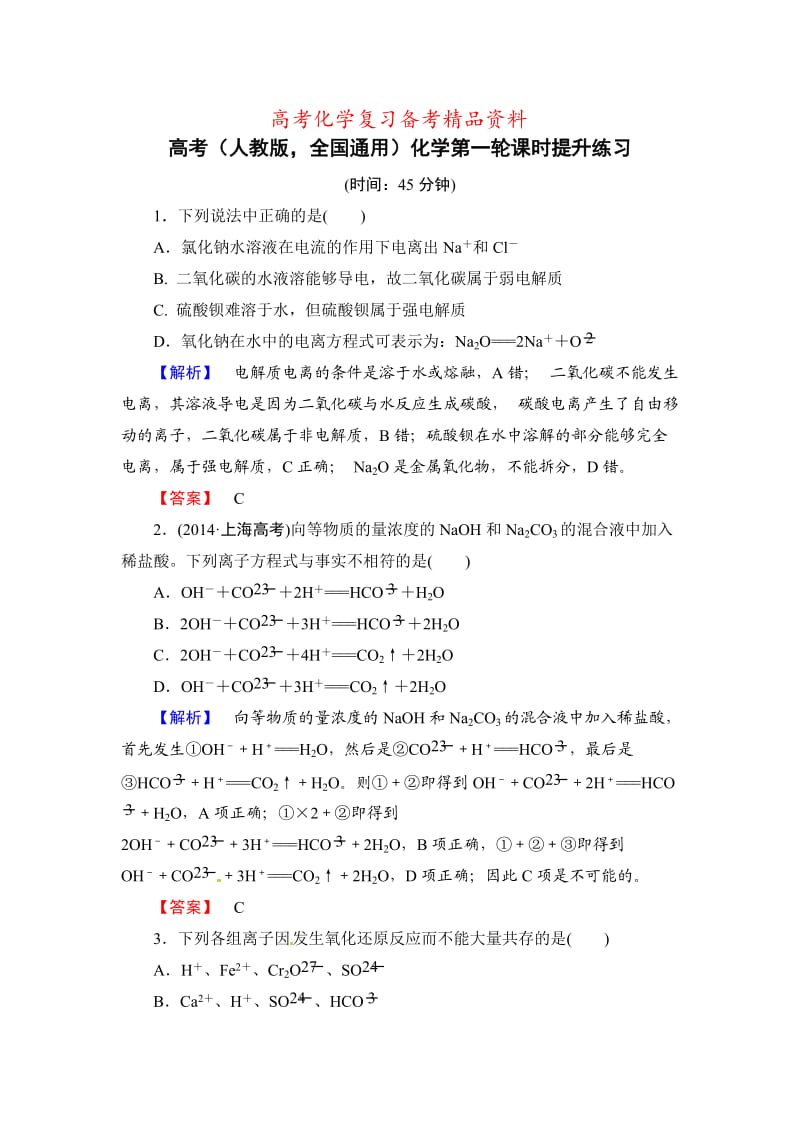 精品高考化学第一轮课时提升练习4.doc_第1页