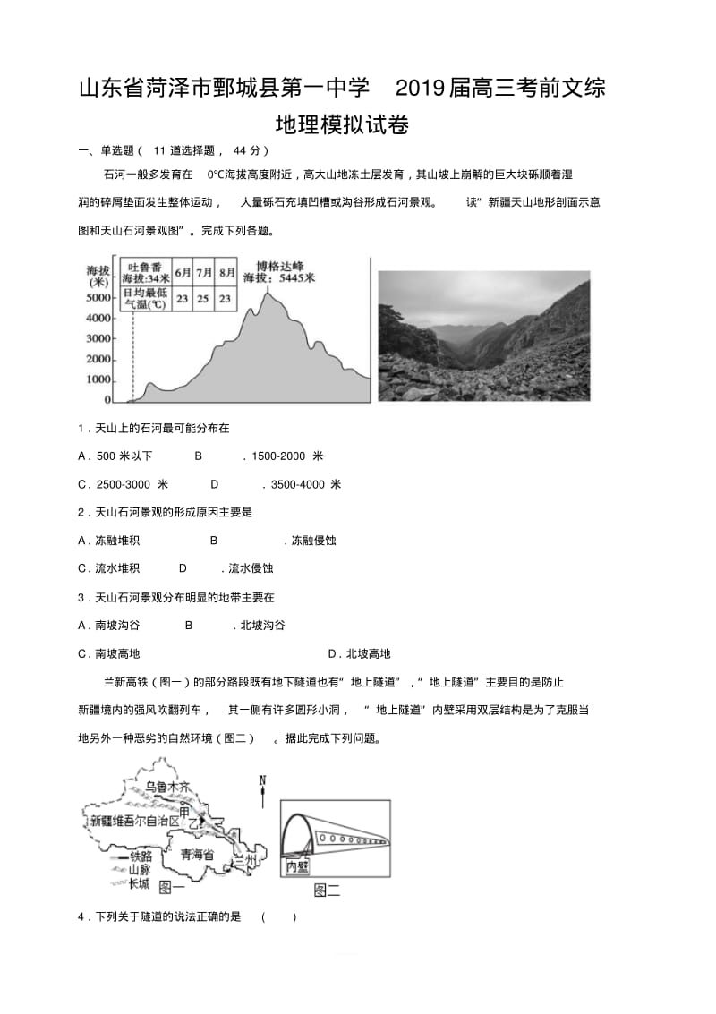 山东省菏泽市鄄城县第一中学2019届高三考前文综地理模拟试卷附答案.pdf_第1页