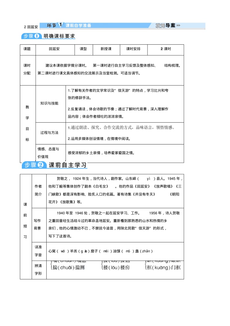 新版部编人教版八年级下册语文回延安导学案(2019最新编辑).pdf_第1页