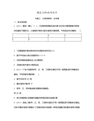 精修版高考化学二轮【专题三】元素周期律、化学键.doc