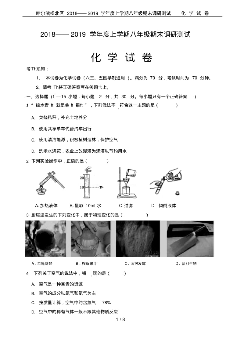 哈尔滨松北区2018——2019学年度上学期八年级期末调研测试化学试卷.pdf_第1页