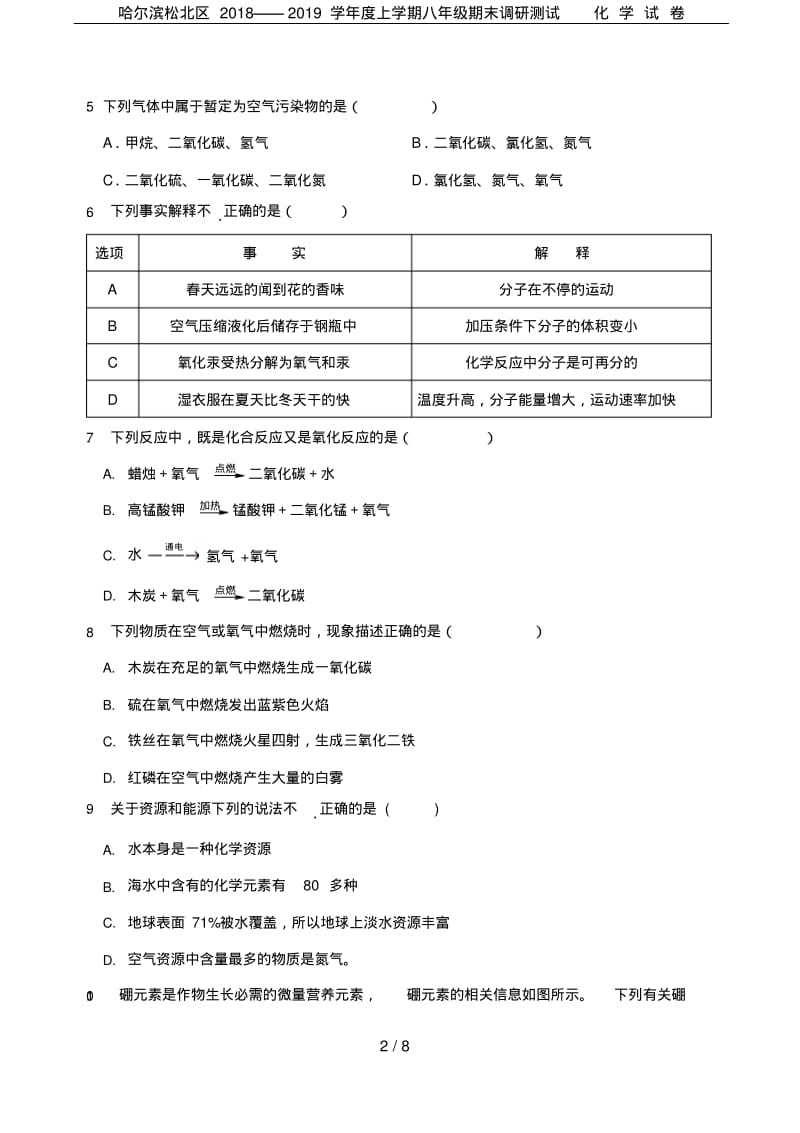 哈尔滨松北区2018——2019学年度上学期八年级期末调研测试化学试卷.pdf_第2页