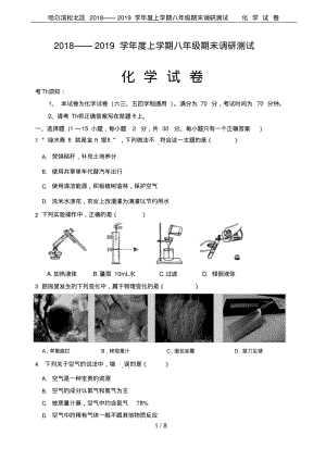 哈尔滨松北区2018——2019学年度上学期八年级期末调研测试化学试卷.pdf