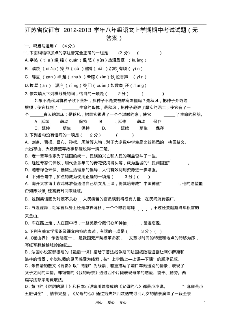 江苏省仪征市2012-2013学年八年级语文上学期期中考试试题(无答案).pdf_第1页