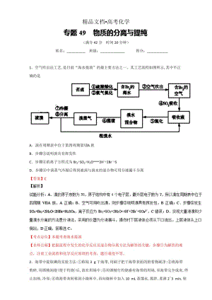 精修版高考化学备考 专题49 物质的分离与提纯 含解析.doc