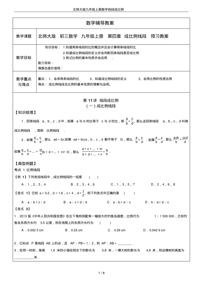 北师大版九年级上册数学线段成比例.pdf_第1页