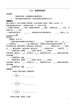 山东省胶南市大场镇中心中学八年级物理上册《5.4眼睛和眼镜》导学案(无答案)新人教版.pdf