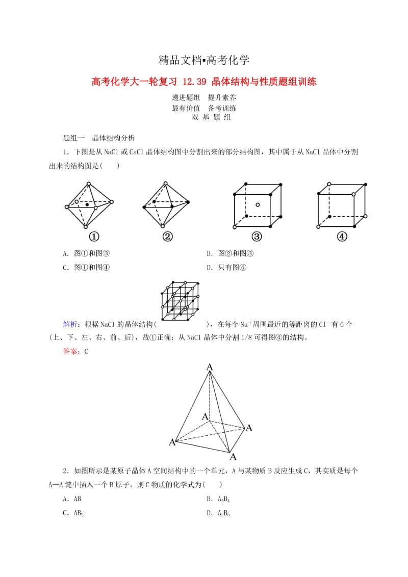 精修版高考化学大一轮复习【39】《晶体结构与性质》题组训练（含答案）.doc_第1页