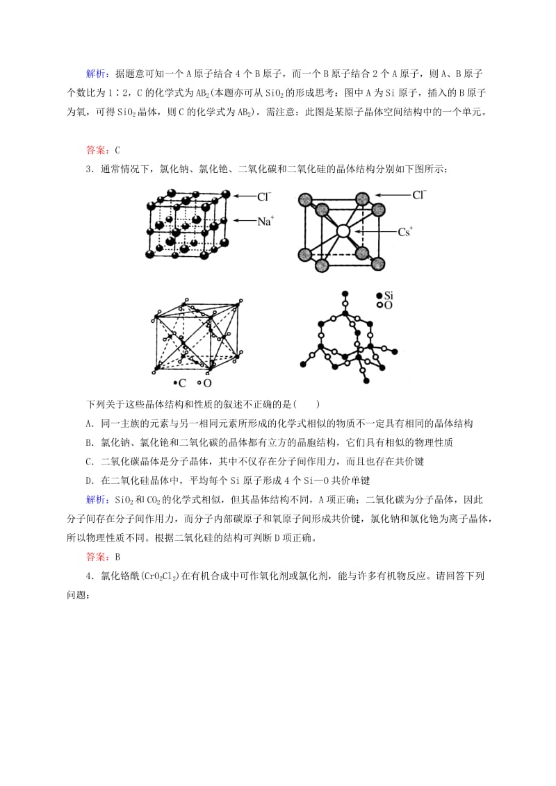 精修版高考化学大一轮复习【39】《晶体结构与性质》题组训练（含答案）.doc_第2页