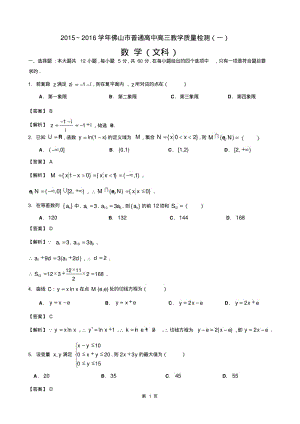 广东省佛山市普通高中2016届高三教学质量检测(一)数学文试题(解析版).pdf