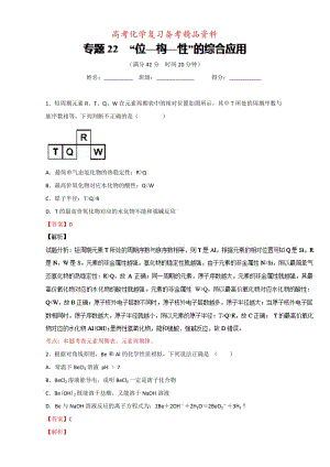 精品高考化学备考 专题22 “位—构—性”的综合应用 含解析.doc