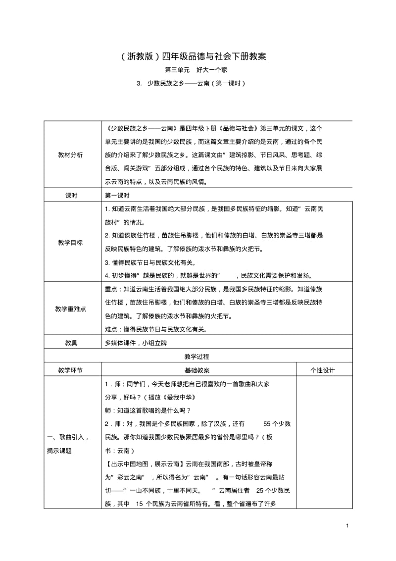 四年级品德与社会下册少数民族之乡——云南4教案浙教版.pdf_第1页