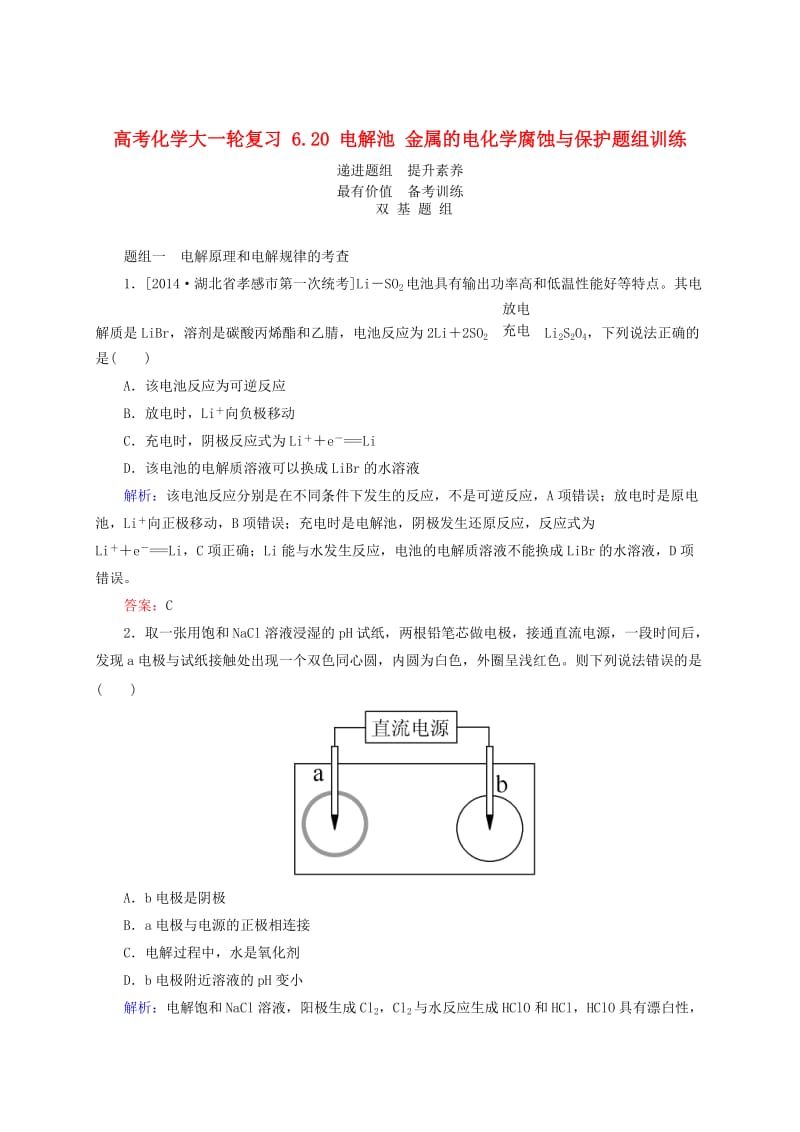 高考化学大一轮复习【20】《电解池、金属的电化学腐蚀与保护》题组训练（含答案）.doc_第1页