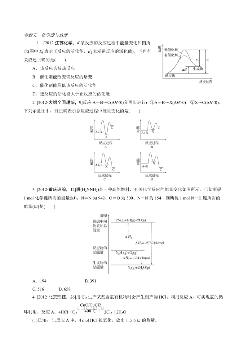 高考化学必考题型早知道【专题5】化学能与热能（含答案解析）.doc_第1页