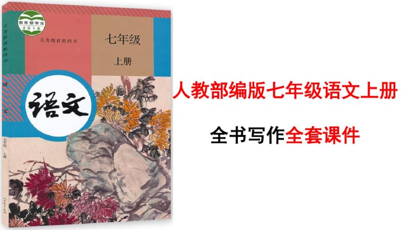 最新七年级语文上册作文指导PPT课件(共227张).pdf_第1页