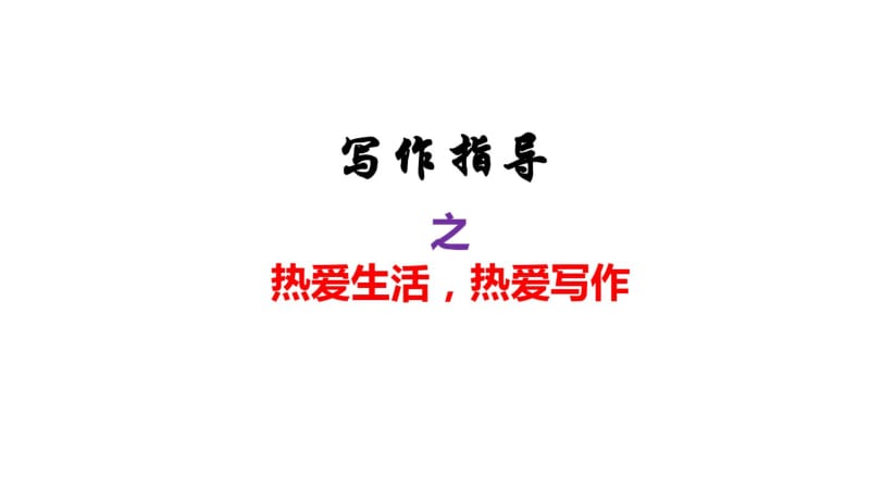 最新七年级语文上册作文指导PPT课件(共227张).pdf_第3页