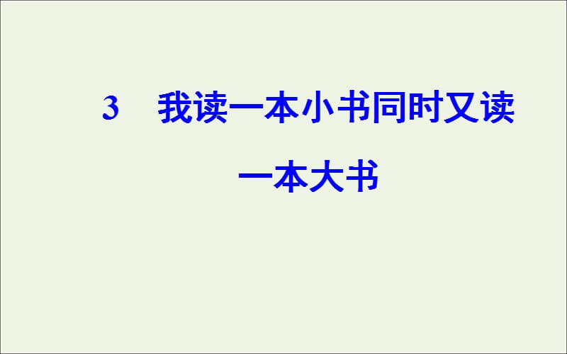 2019年高中语文第一单元3我读一本小书同时又读一本大书课件粤教版选修传记蚜.ppt_第2页