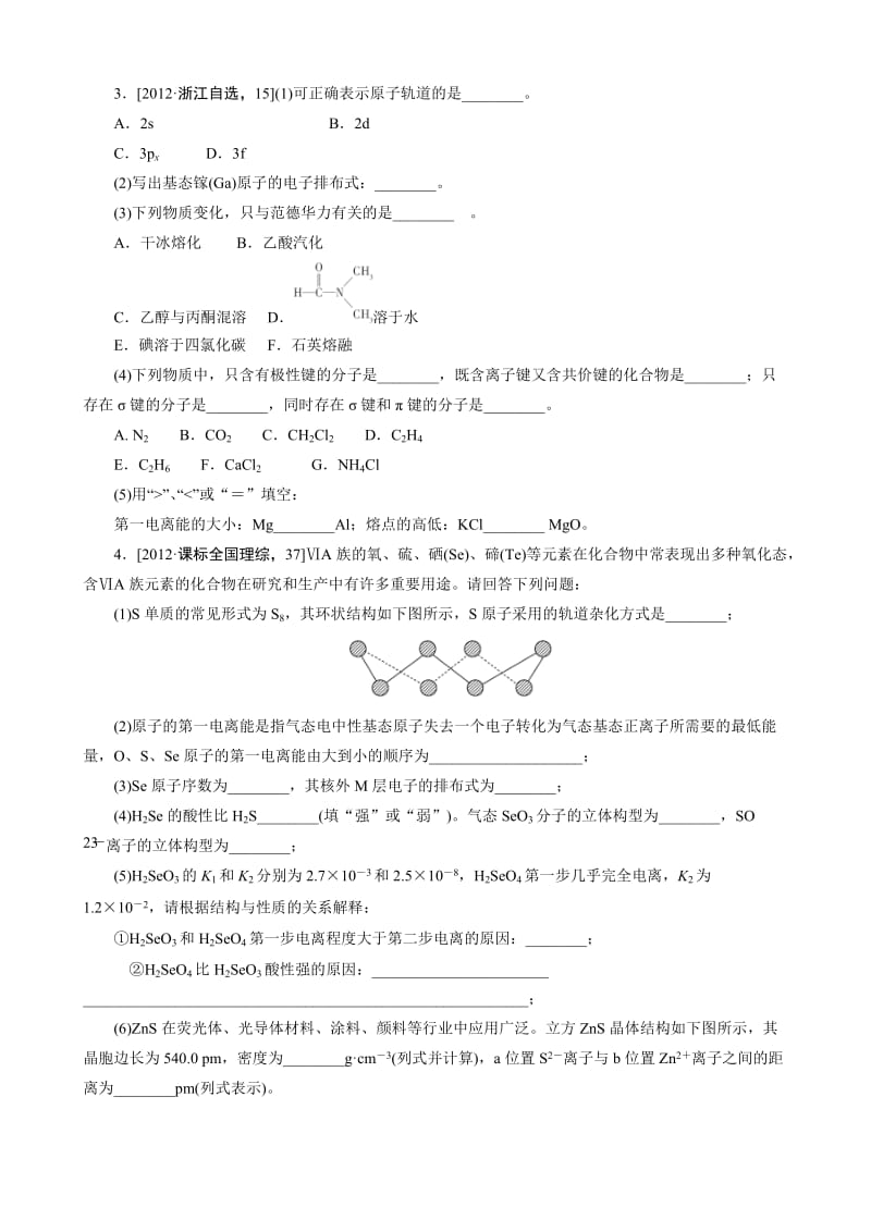 【精选】高考化学必考题型早知道【专题24】物质结构与性质（含答案解析）.doc_第2页