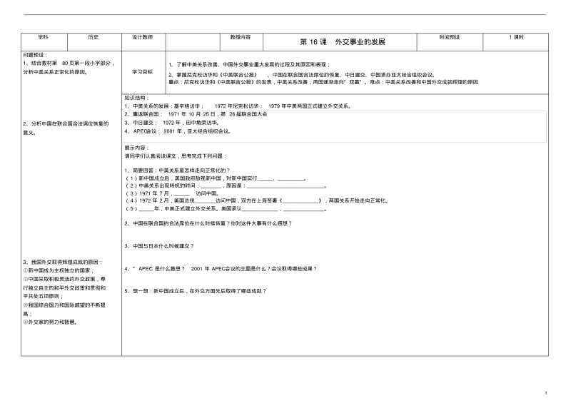 吉林省公主岭市第4中学八年级历史下册第16课外交事业的发展学案(无答案)新人教版.pdf_第1页