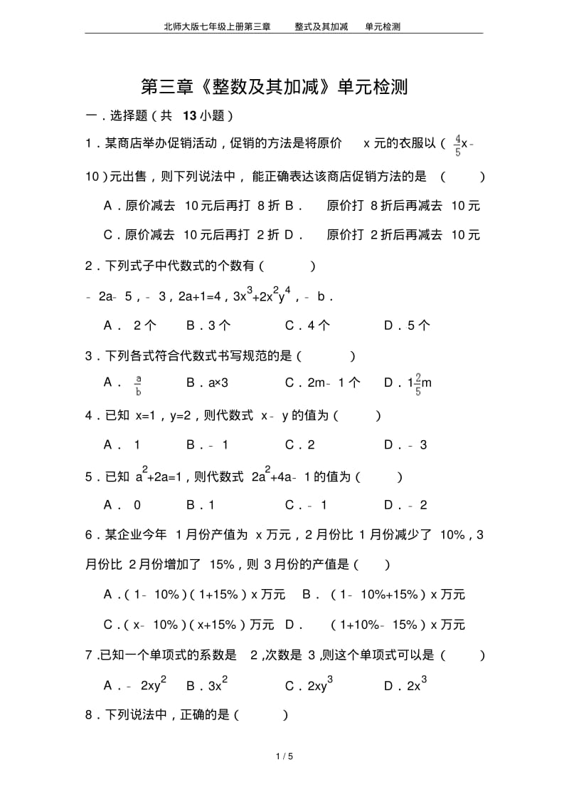 北师大版七年级上册第三章整式及其加减单元检测.pdf_第1页