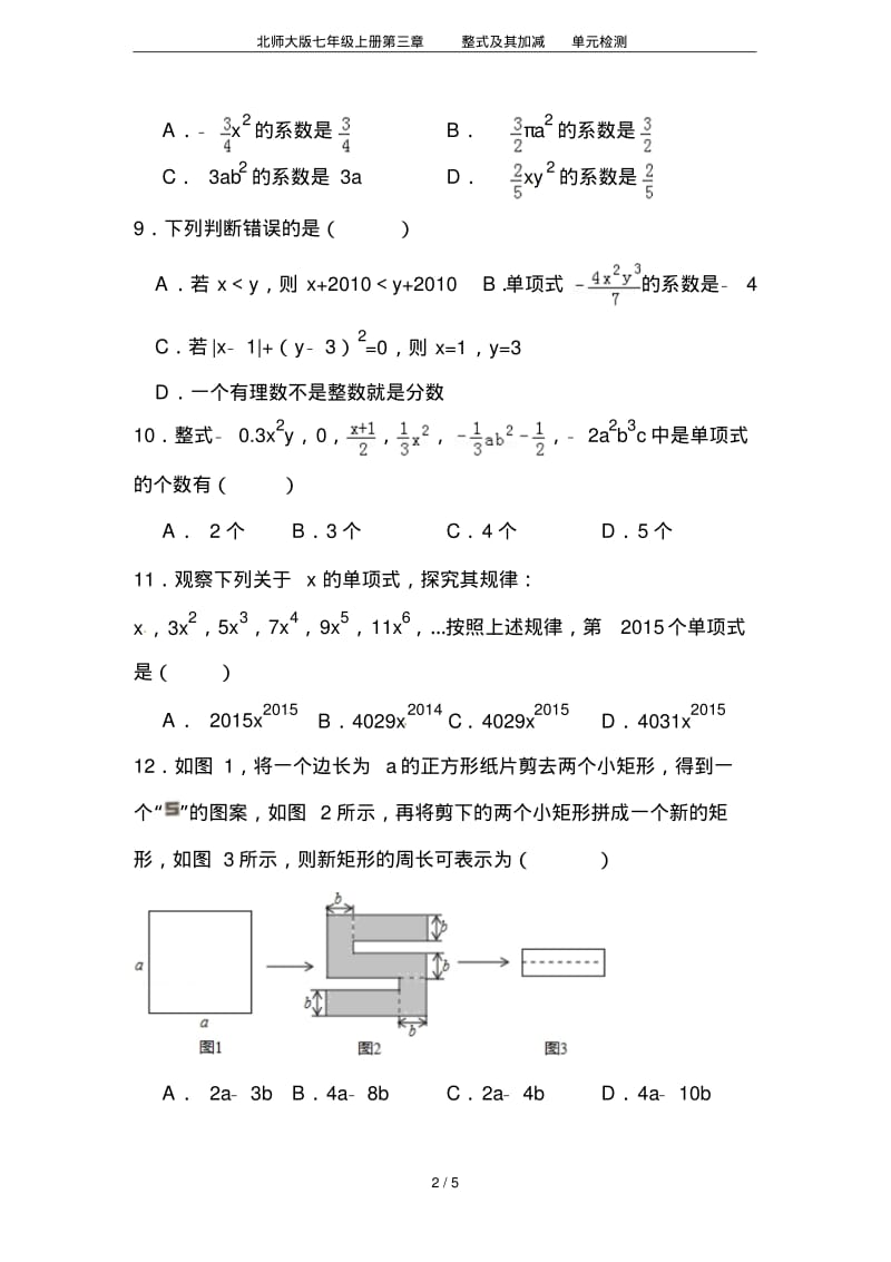 北师大版七年级上册第三章整式及其加减单元检测.pdf_第2页