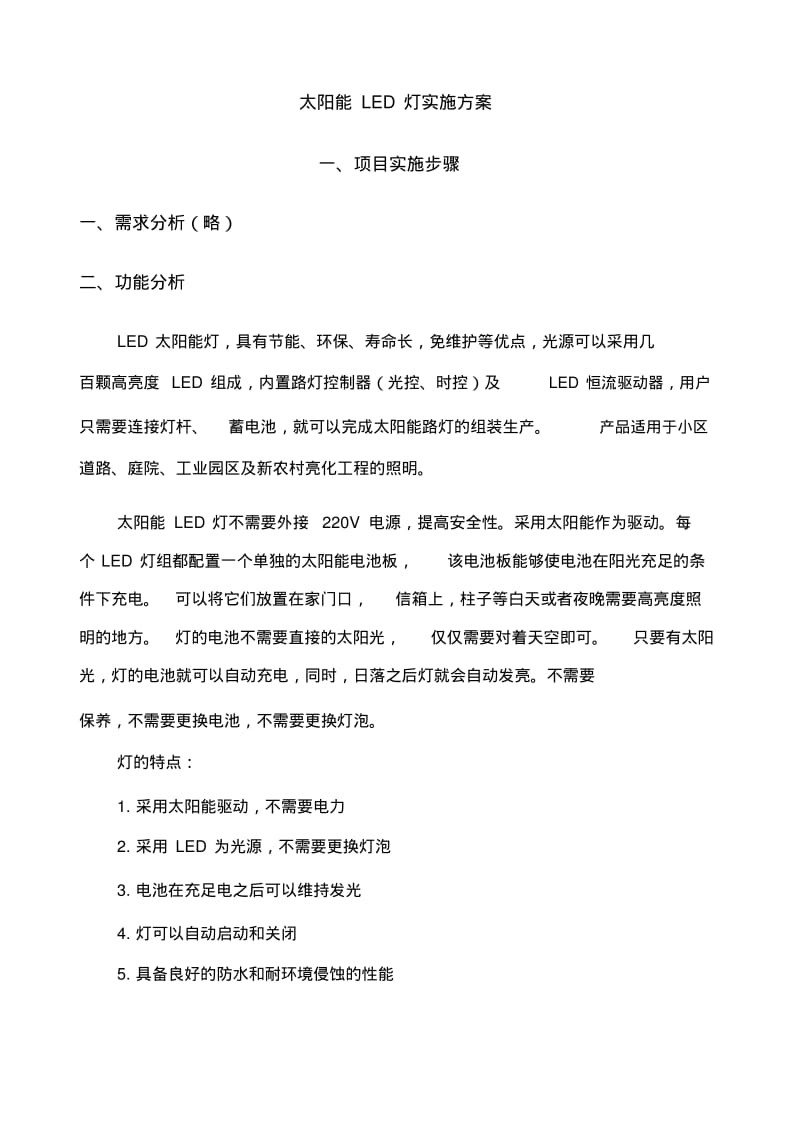 太阳能LED路灯项目实施方案.pdf_第1页