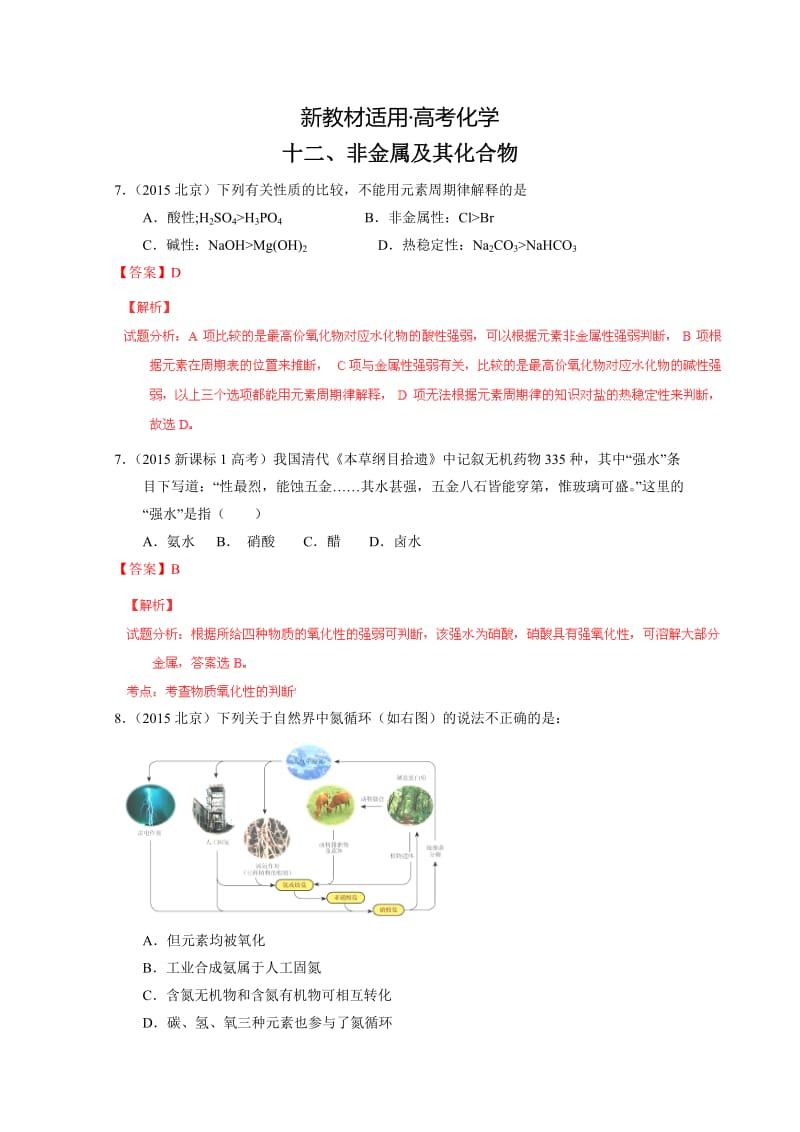 【新教材】高考化学备考专题12：非金属及其化合物.doc_第1页