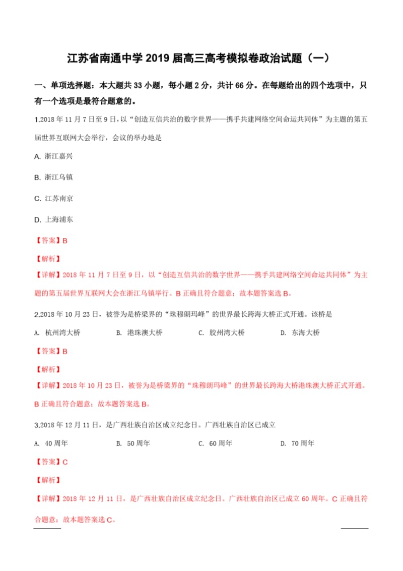 江苏省南通中学2019届高三高考模拟卷政治试题(一)(附解析).pdf_第1页