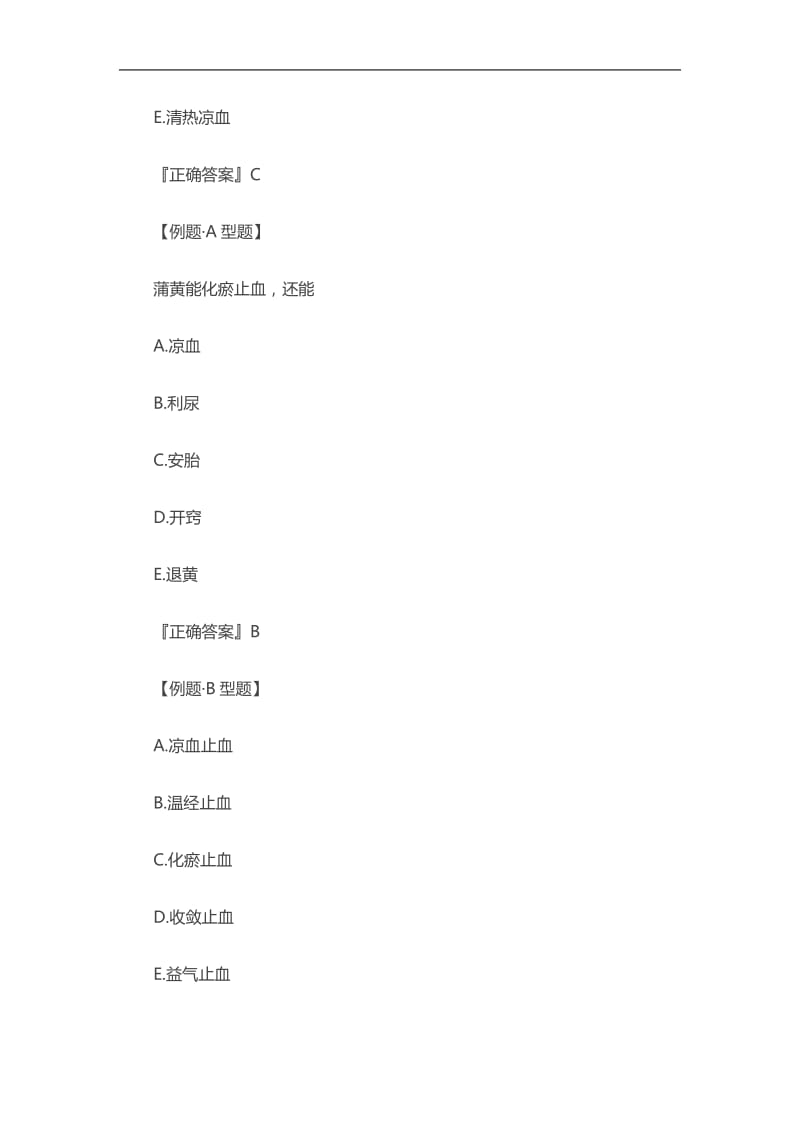 2020初级中药士考试《中药学》章节试题：止血药.doc_第3页