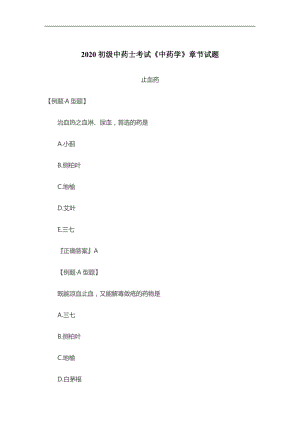 2020初级中药士考试《中药学》章节试题：止血药.doc