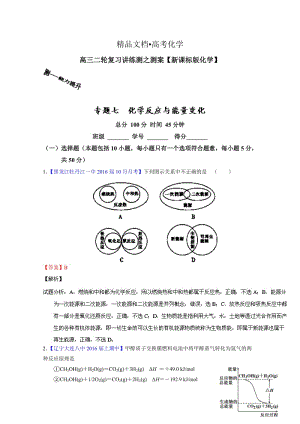 精修版高考化学二轮复习 专题07 化学反应与能量变化（测）（解析版） 含解析.doc