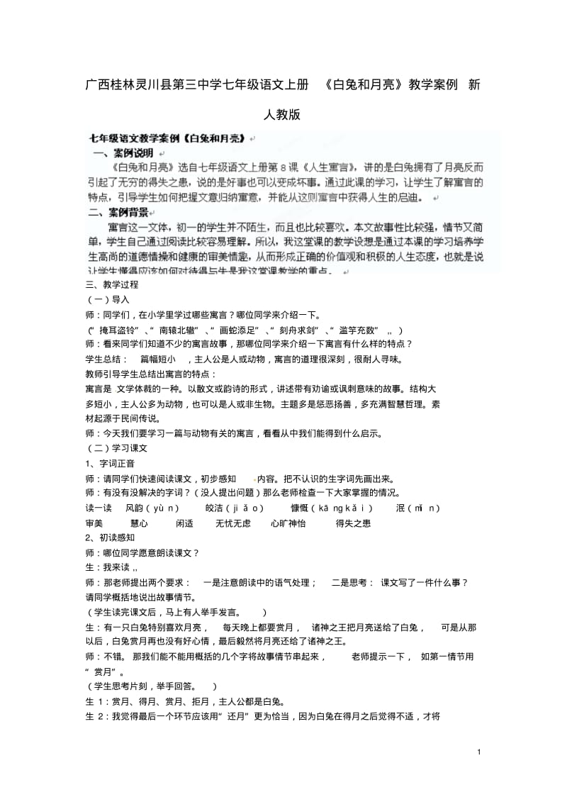 广西桂林灵川县第三中学七年级语文上册《白兔和月亮》教学设计新人教版.pdf_第1页