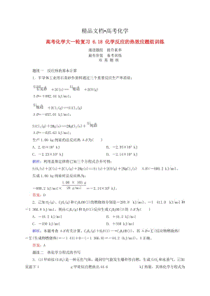 精修版高考化学大一轮复习【18】《化学反应的热效应》题组训练（含答案）.doc