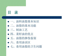 植物油基础知识.pdf