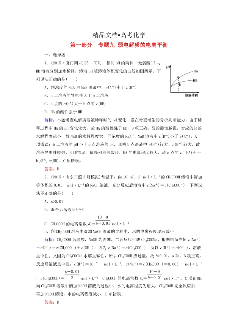 精修版高考化学二轮复习 专题9 弱电解质的电离平衡练习.doc_第1页