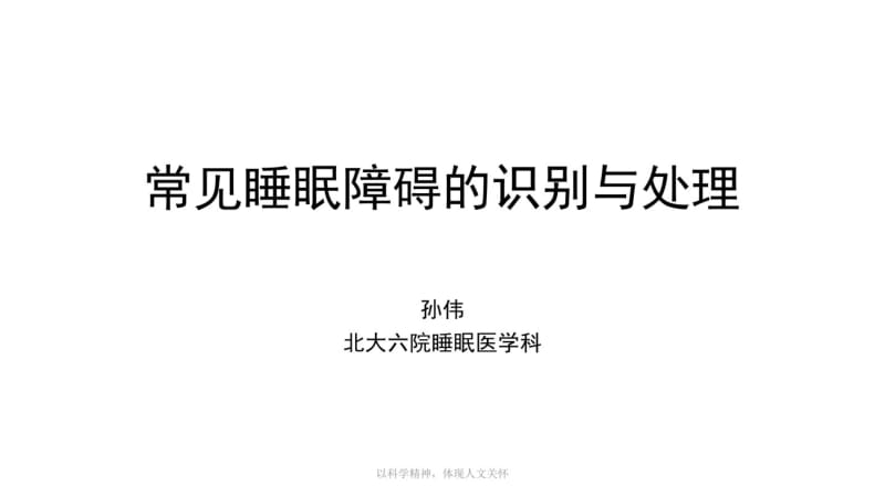 常见睡眠障碍的识别与处理孙伟may_培训课件.pdf_第1页