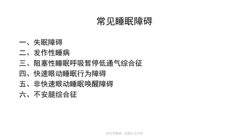 常见睡眠障碍的识别与处理孙伟may_培训课件.pdf_第2页