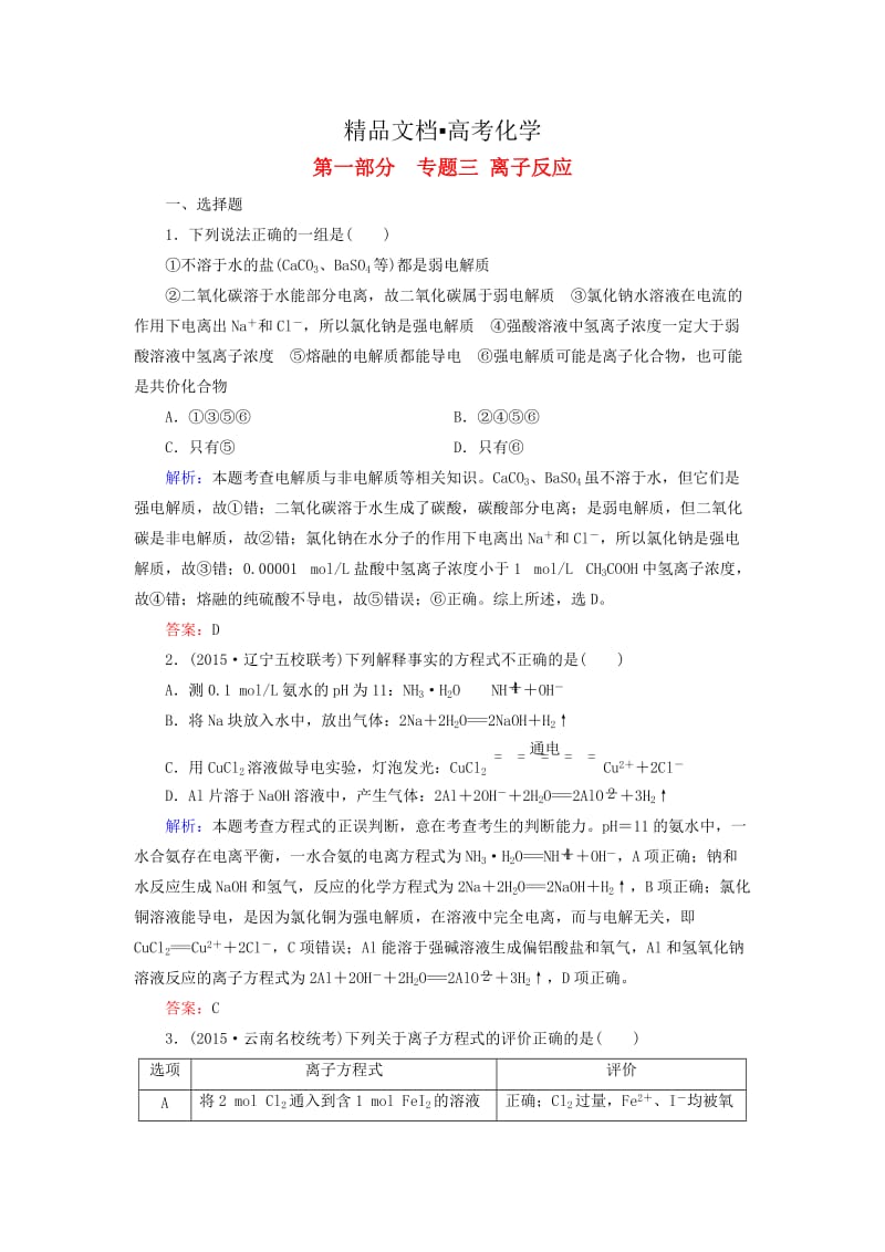 精修版高考化学二轮复习 专题3 离子反应练习.doc_第1页