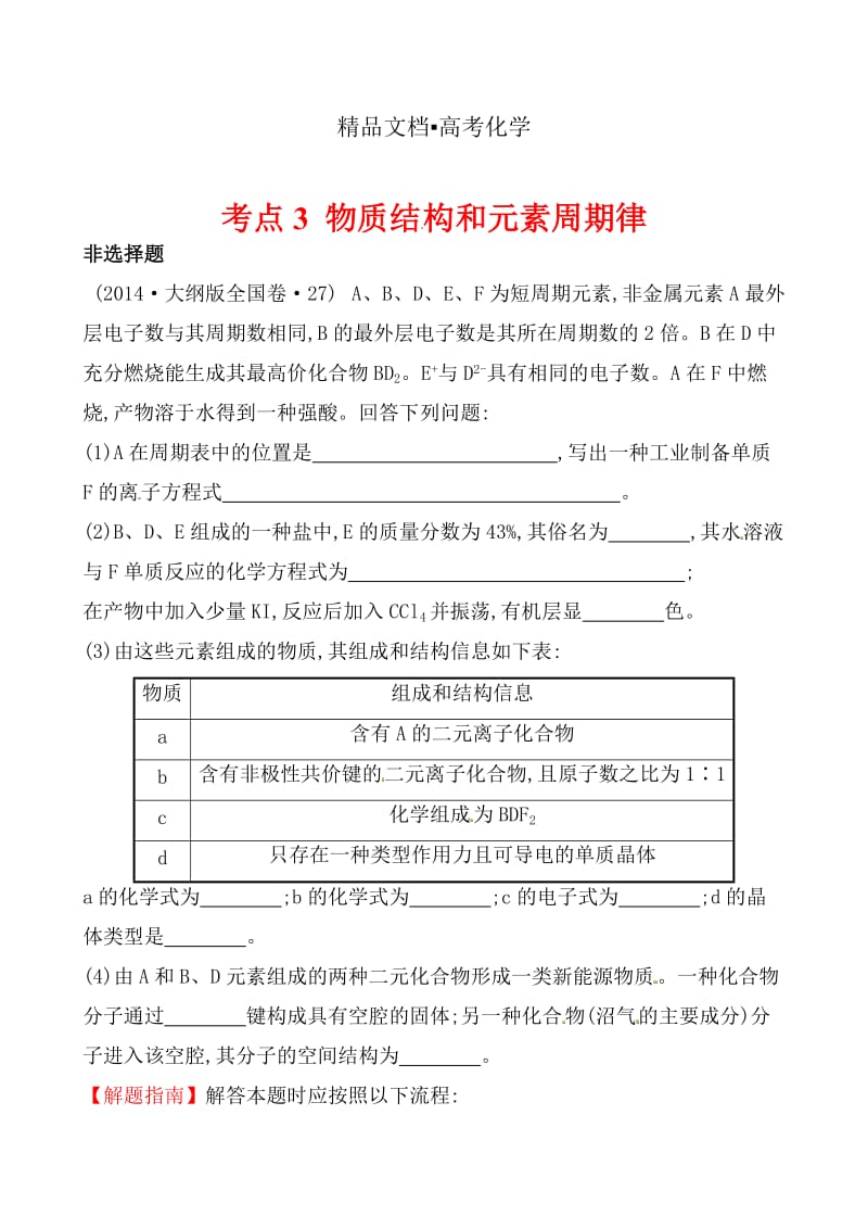 精修版高考化学【考点3】物质结构和元素周期律（含答案）.doc_第1页