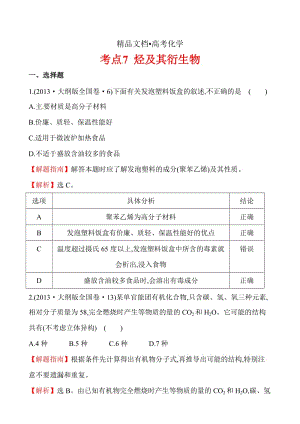 精修版高考化学【考点7】烃及其衍生物（含答案）.doc