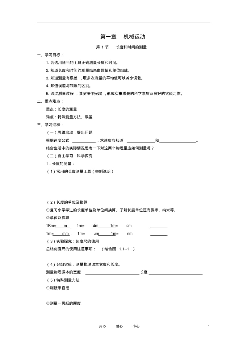 八年级物理上册第一章机械运动学案(无答案)人教新课标版.pdf_第1页