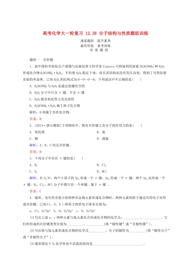 高考化学大一轮复习【38】《分子结构与性质》题组训练（含答案）.doc_第1页