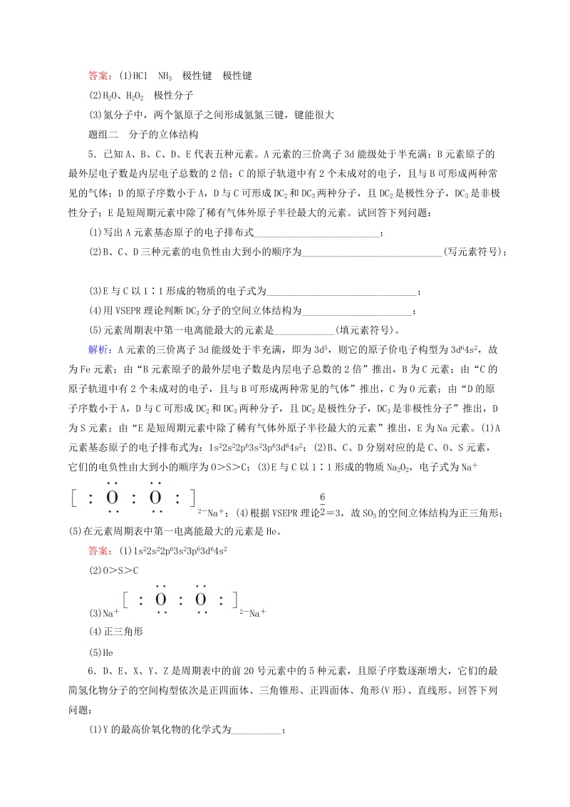 高考化学大一轮复习【38】《分子结构与性质》题组训练（含答案）.doc_第2页