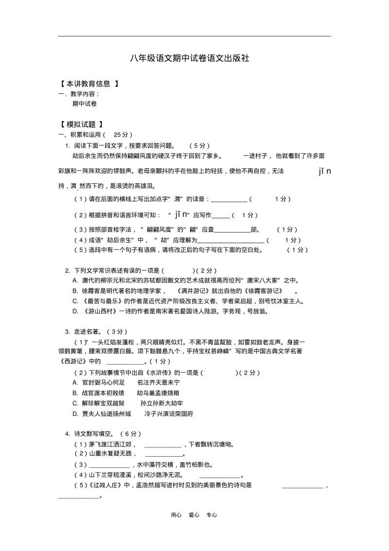 八年级语文期中试卷语文出版社知识精讲.pdf_第1页